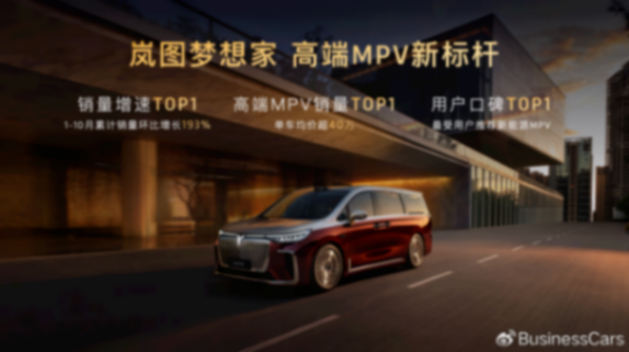 嵐圖夢想家山河上市:70.99萬元重塑四座MPV智能豪華新標(biāo)桿